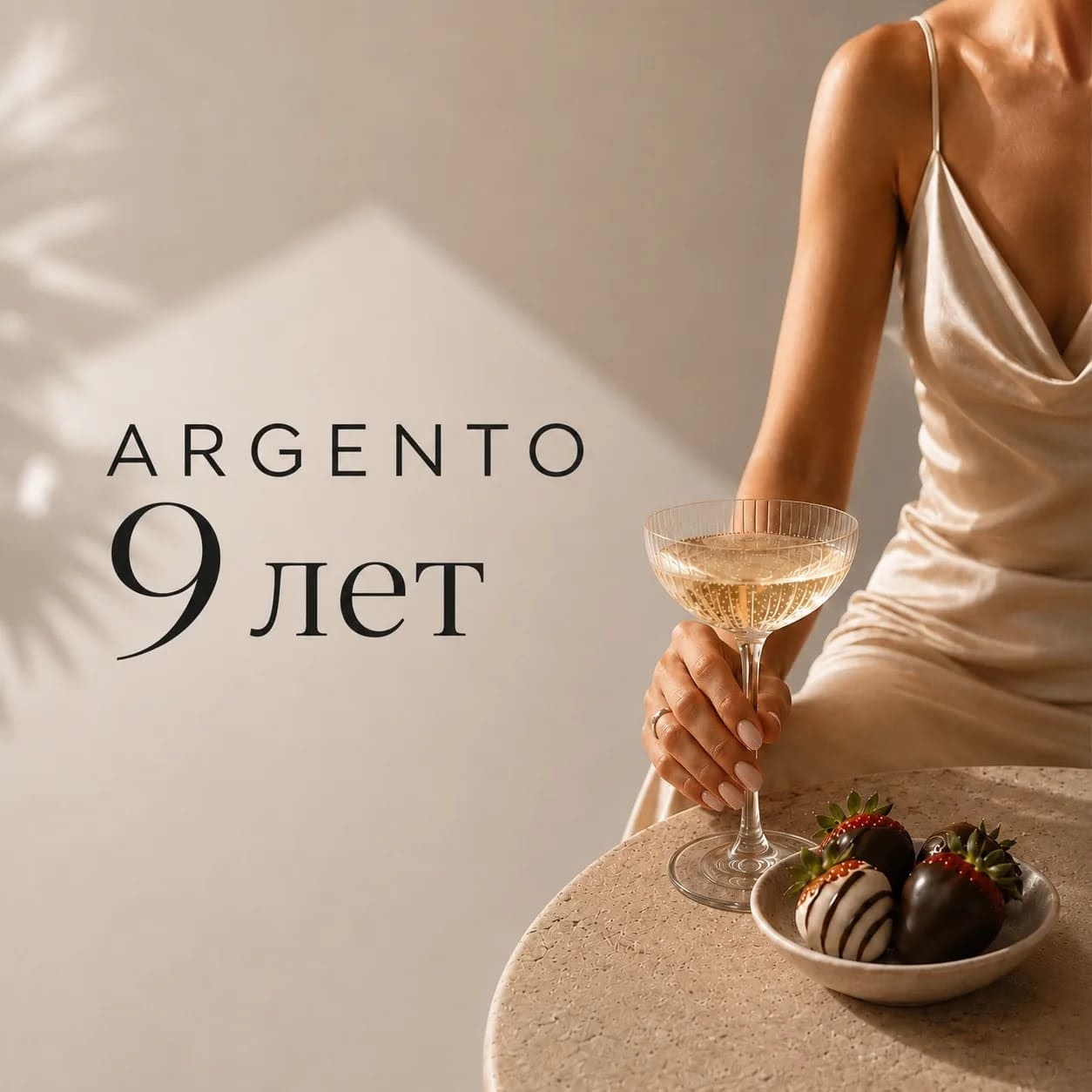 ARGENTO — 9 лет: игристое и клубника в шоколаде