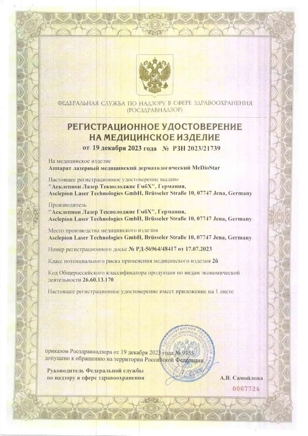 Регистрационное удостоверение на лазерный аппарат MeDioStar
